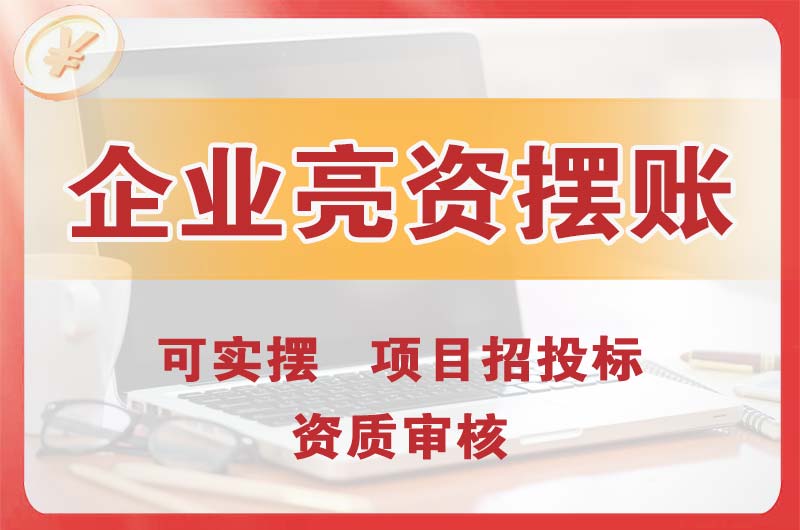 怀化企业亮资摆账