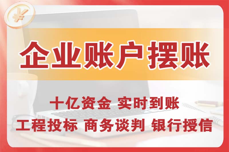 怀化企业账户摆账